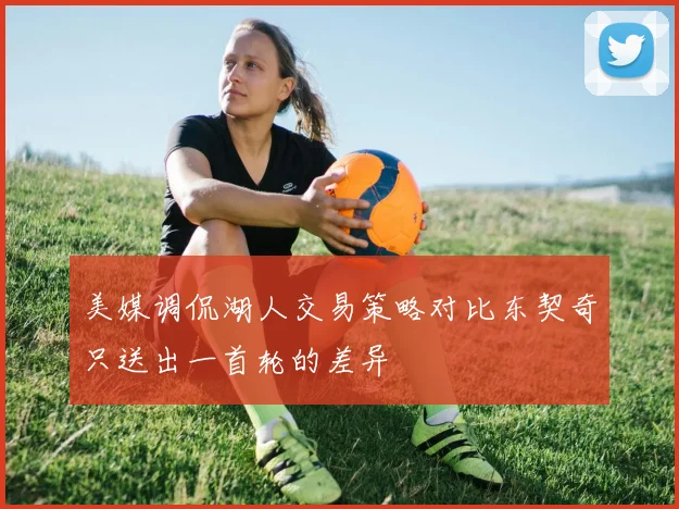 美媒调侃湖人交易策略对比东契奇只送出一首轮的差异