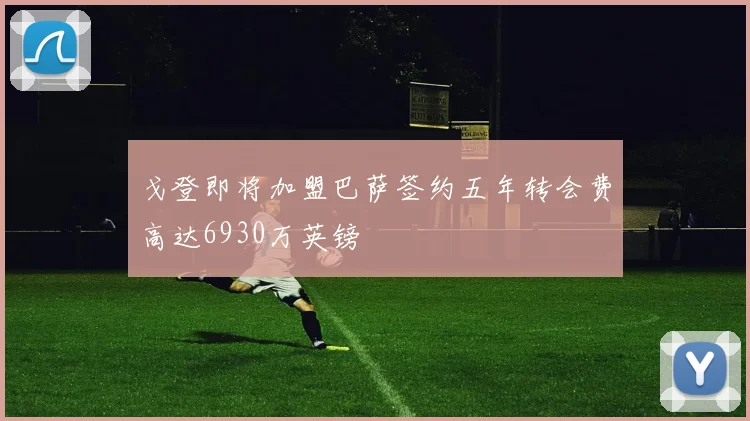 戈登即将加盟巴萨签约五年转会费高达6930万英镑