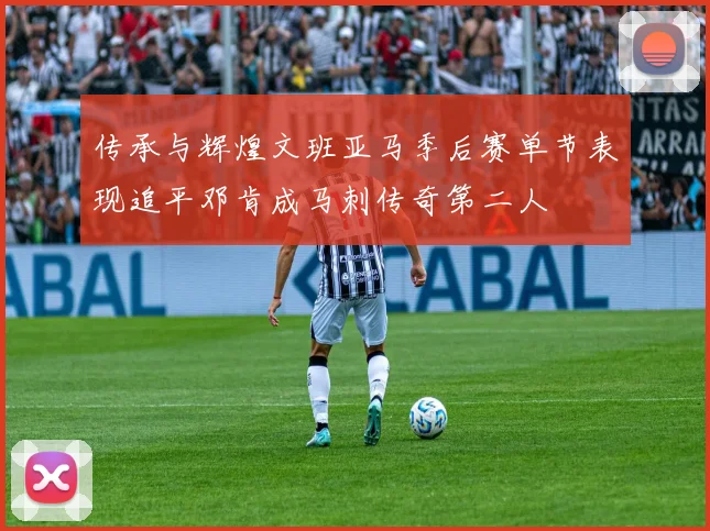 传承与辉煌文班亚马季后赛单节表现追平邓肯成马刺传奇第二人