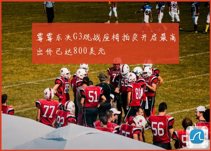 霉霉东决G3观战座椅拍卖开启最高出价已达800美元