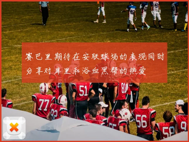 赛巴里期待在安联球场的表现同时分享对库里和浴血黑帮的热爱