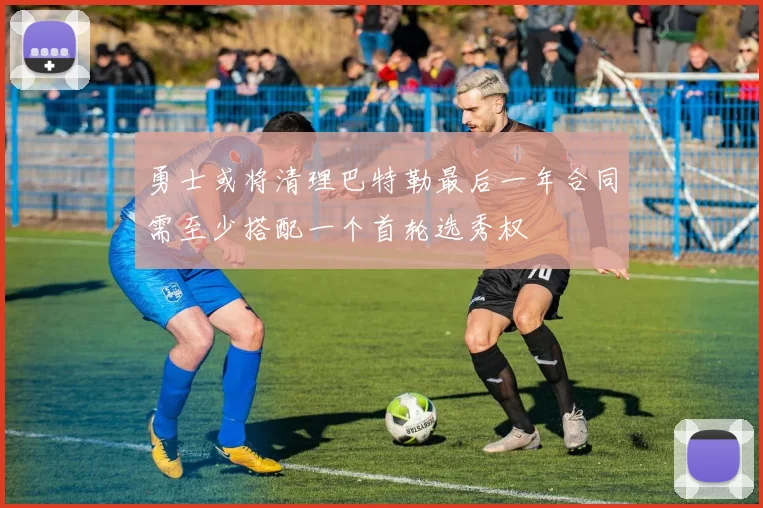 勇士或将清理巴特勒最后一年合同需至少搭配一个首轮选秀权