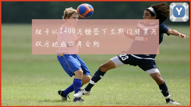 纽卡以2400万镑签下兰斯门将贾万双方达成四年合约