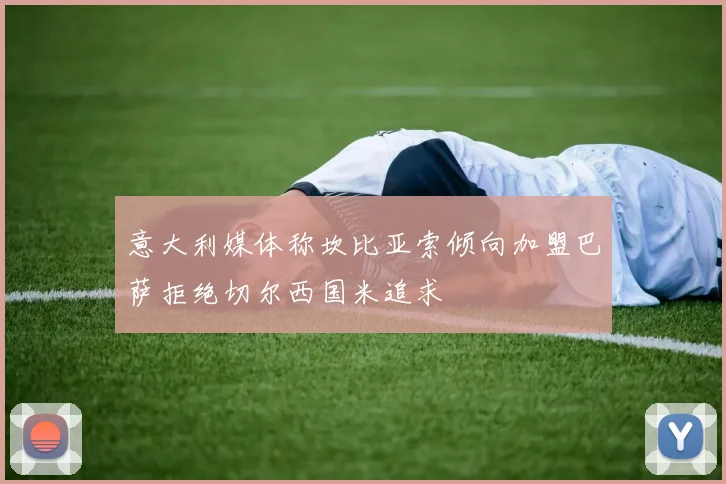意大利媒体称坎比亚索倾向加盟巴萨拒绝切尔西国米追求