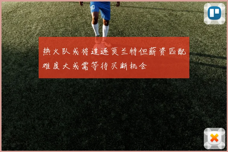 热火队或将追逐莫兰特但薪资匹配难度大或需等待买断机会